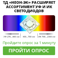 Опрос: УФ и ИК светодиоды
