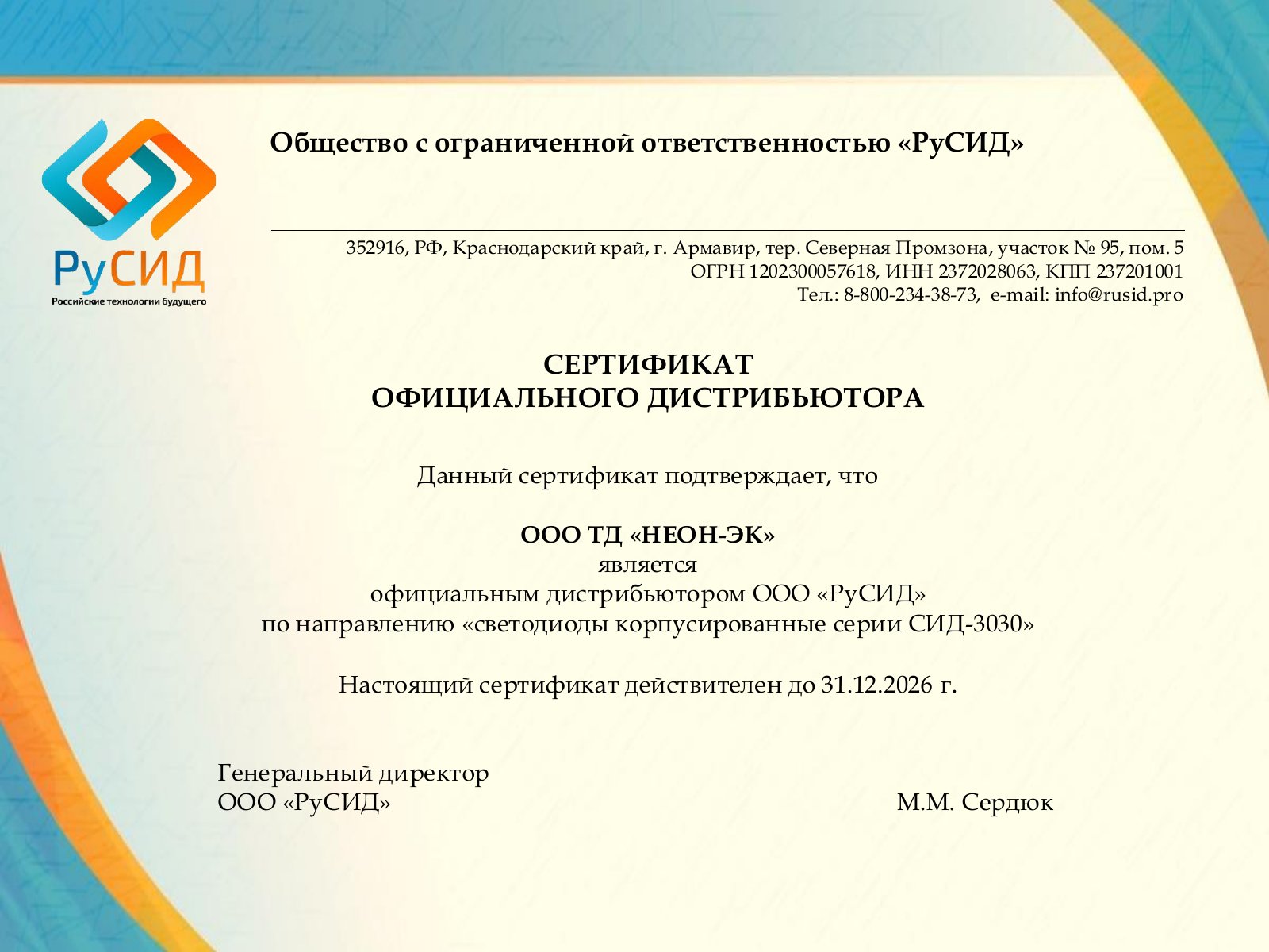 Сертификат РуСИД